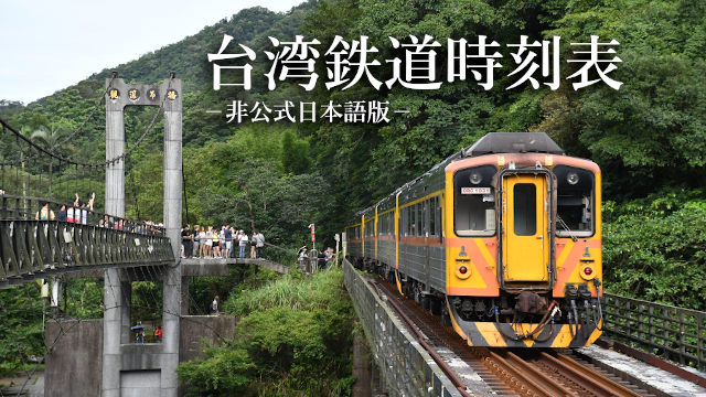 台湾鉄道時刻表