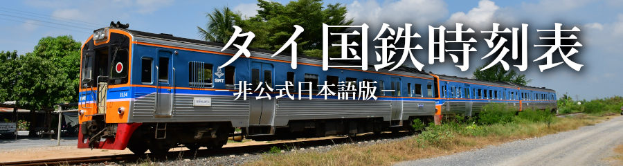 タイ国鉄時刻表